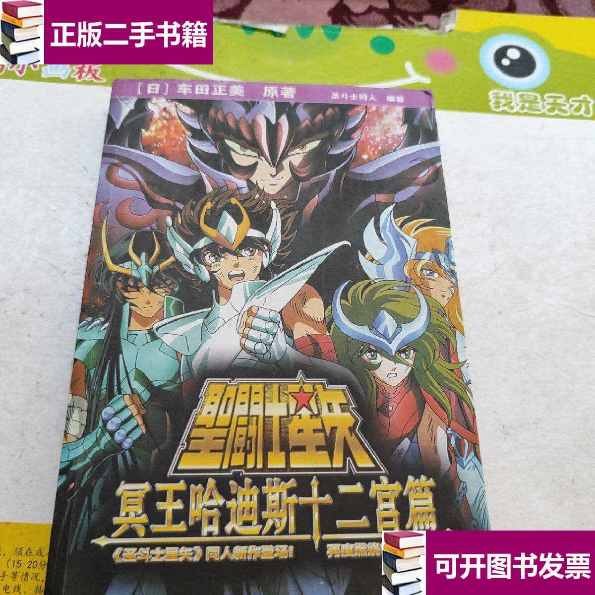 【二手9成新】圣斗士星矢 冥王哈迪斯十二宫篇 /严有亮 北方妇女儿童