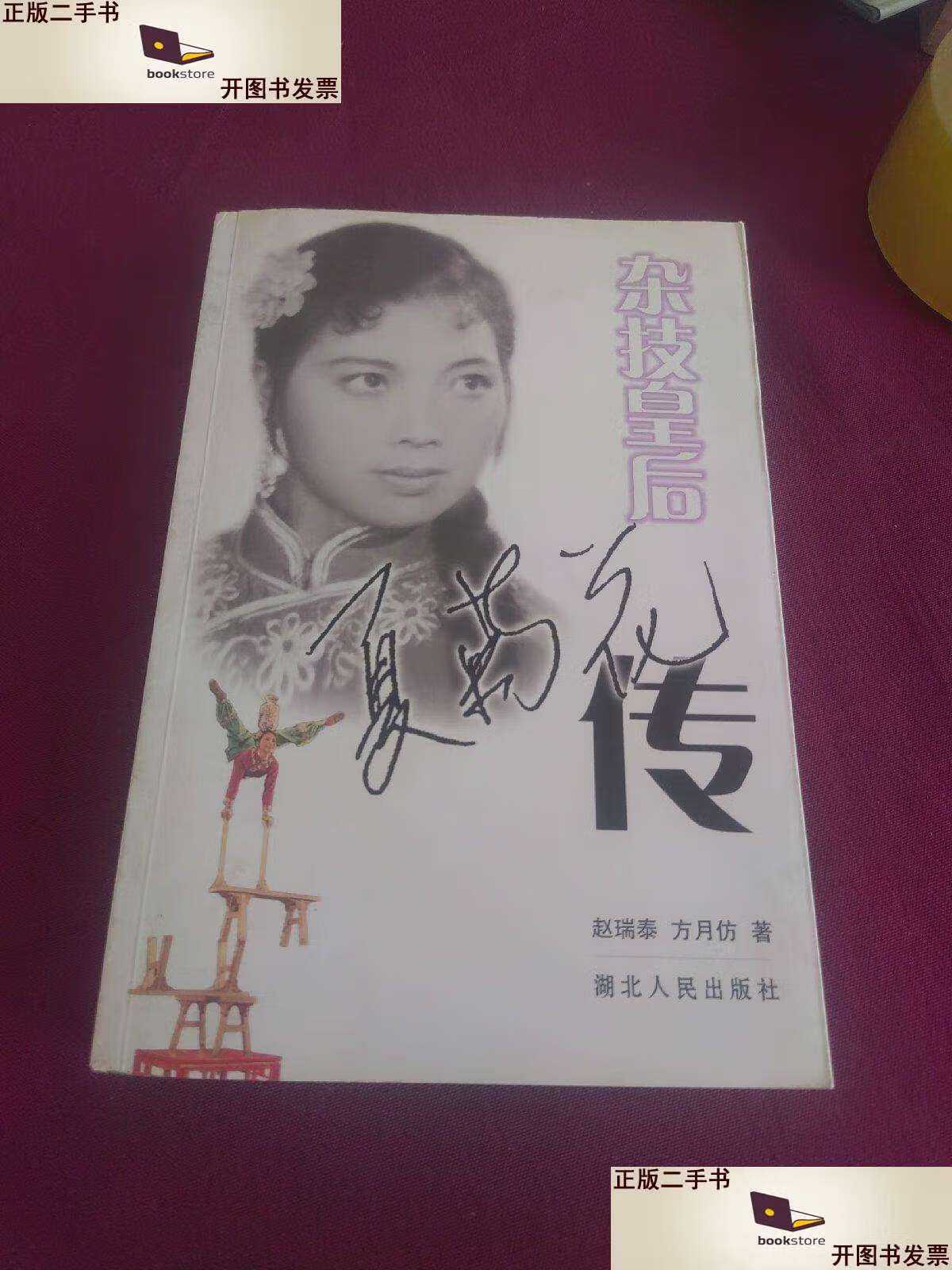 【二手9成新】杂技皇后 夏菊花传(夏菊花) /方月仿 湖北人民