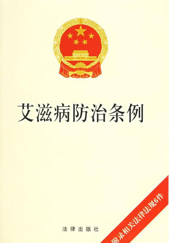 艾滋病防治条例 9787503661716 法律出版社 法律出版社