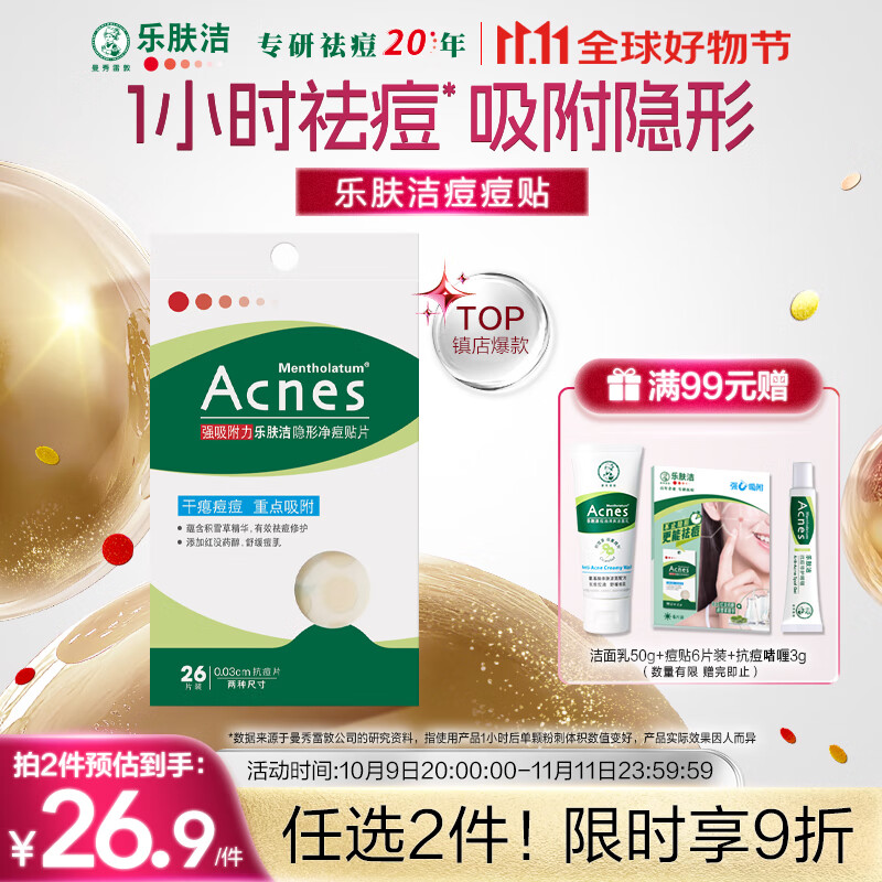 曼秀雷敦（Mentholatum）乐肤洁隐形痘痘贴 轻薄遮瑕上妆抗痘祛痘贴 面膜吸脓26片约会神器