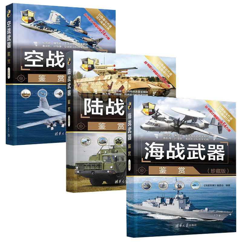 海陆空武器鉴赏三册：空战+陆战+海战武器鉴赏