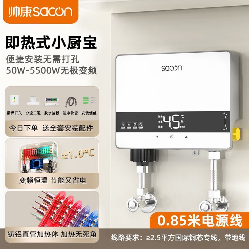 帥康（Sacon）小廚寶廚房電熱水器小型速熱家用廚房洗碗熱水即熱式熱水寶 5500W 變頻漏保開關(guān)套餐 不結(jié)水垢+無限熱水