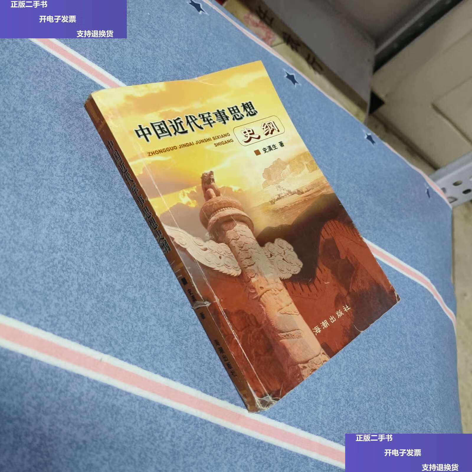 【二手9成新】中国近代军事思想史纲 /史滇生 海潮