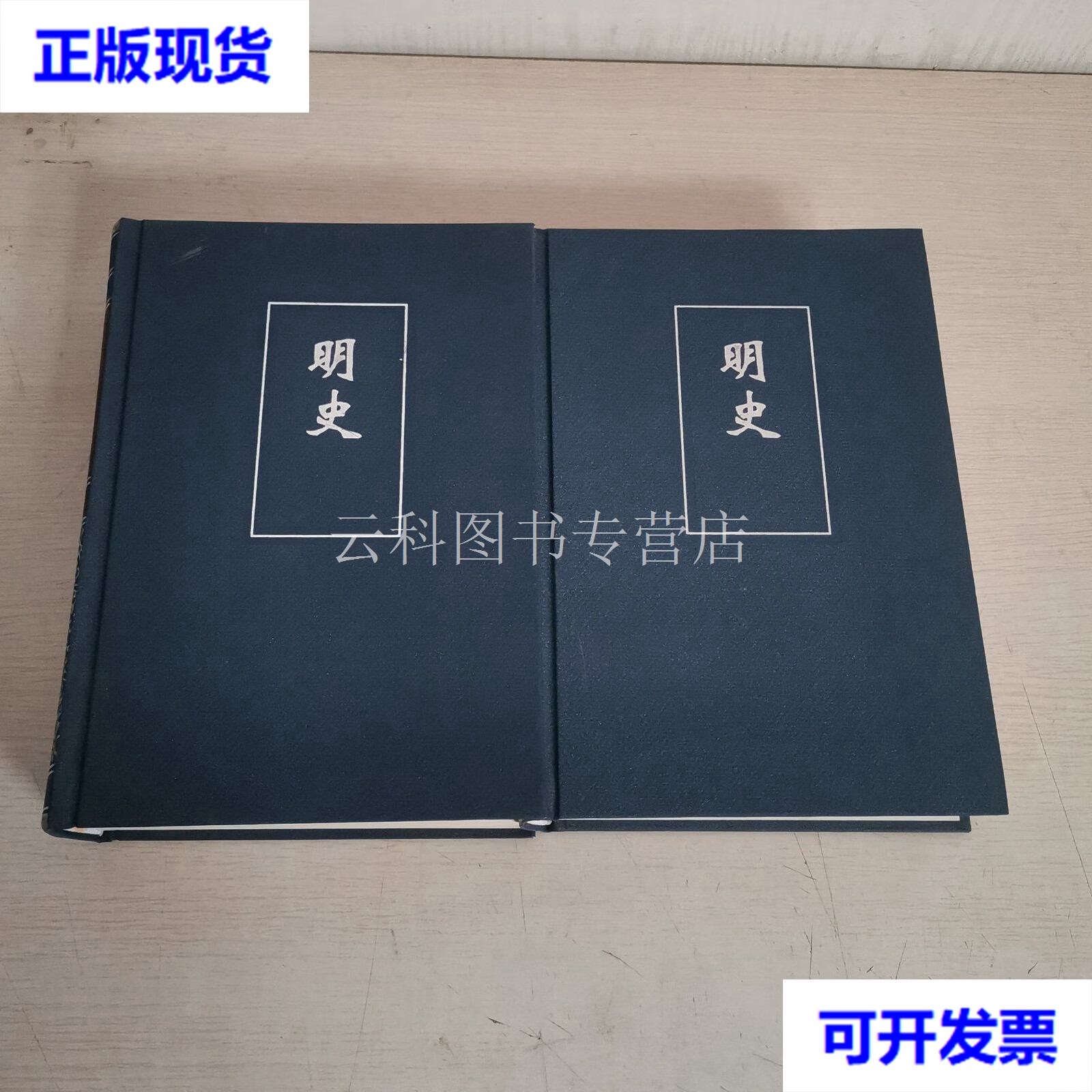 简体字本二十四史 明史 (6263)两册合售 清 张廷玉 中华书局 二手书
