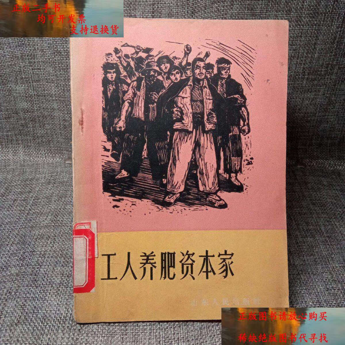 【二手9成新】工人养肥资本家 /山东人民 山东人民