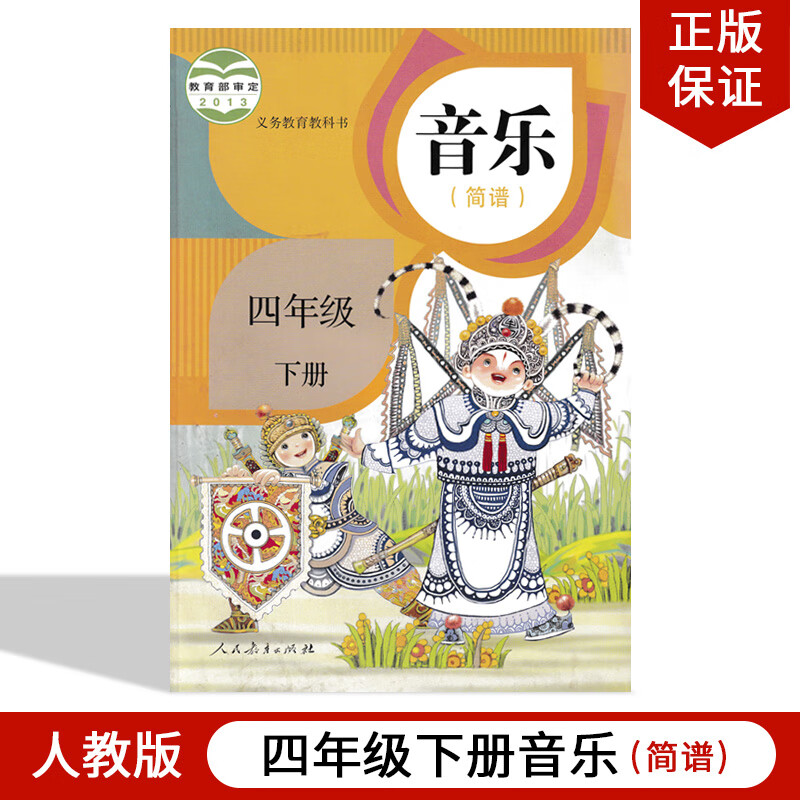 正版2024适用人教版小学4四年级下册音乐课本人教版四年级下册音乐