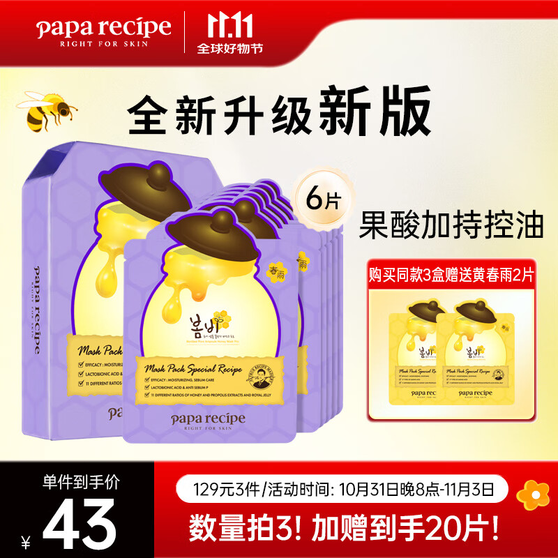 春雨（Papa recipe）紫色蜂蜜乳糖酸面膜6片 去角质收缩毛孔 控油提亮 全新升级