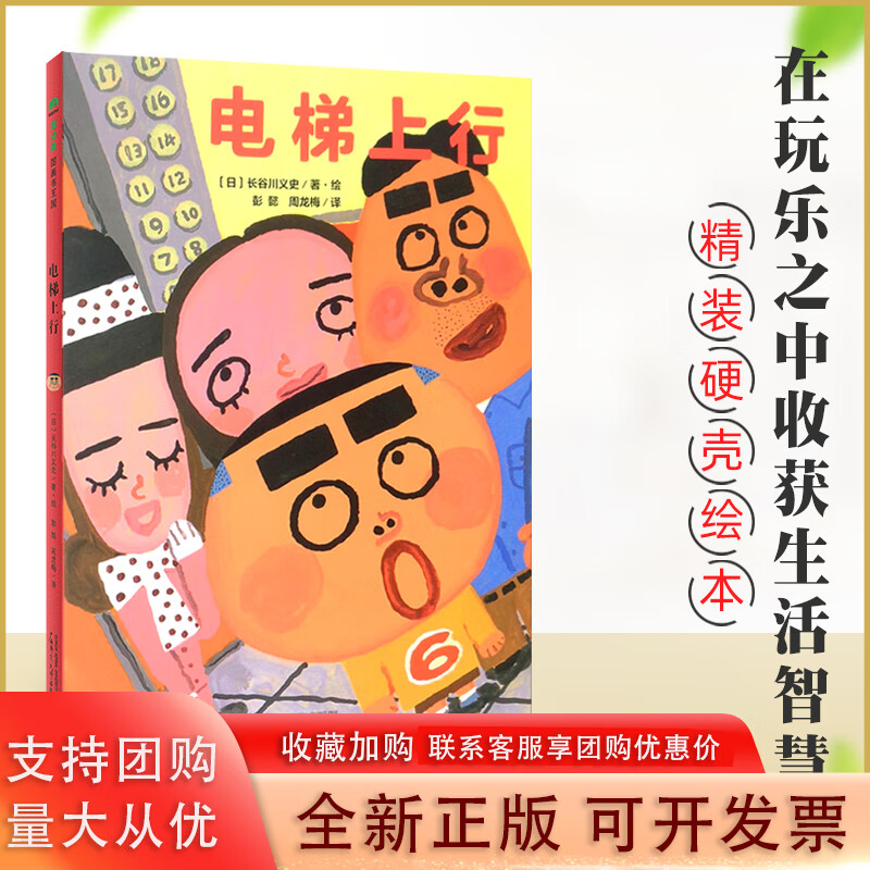 【正版包邮】  魔法象图画书国:电梯上行(精装绘本) 儿童绘本 3-6岁