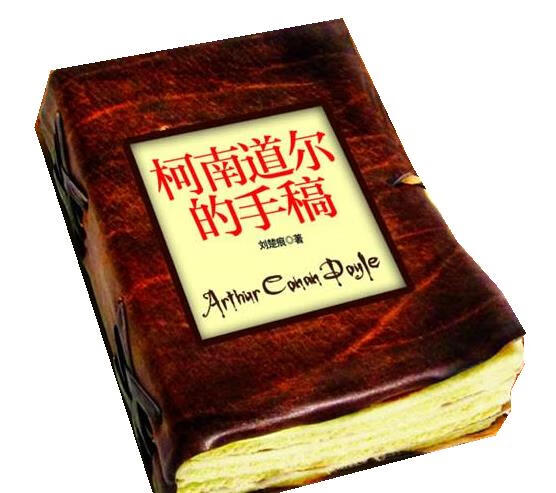 柯南道尔的手稿 刘楚痕 广西人民出版社