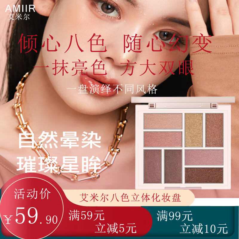 艾米尔（AMIIR） 八色立体眼影化妆盘多色女大地色珠哑光闪亮易上色不飞粉8色修容 #YY201红棕盘