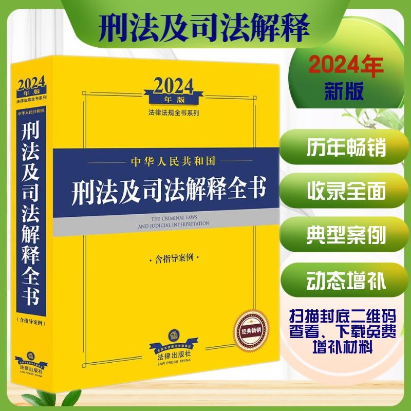 2024年中华人民共和国刑法及司法解释全书【含指导案例】