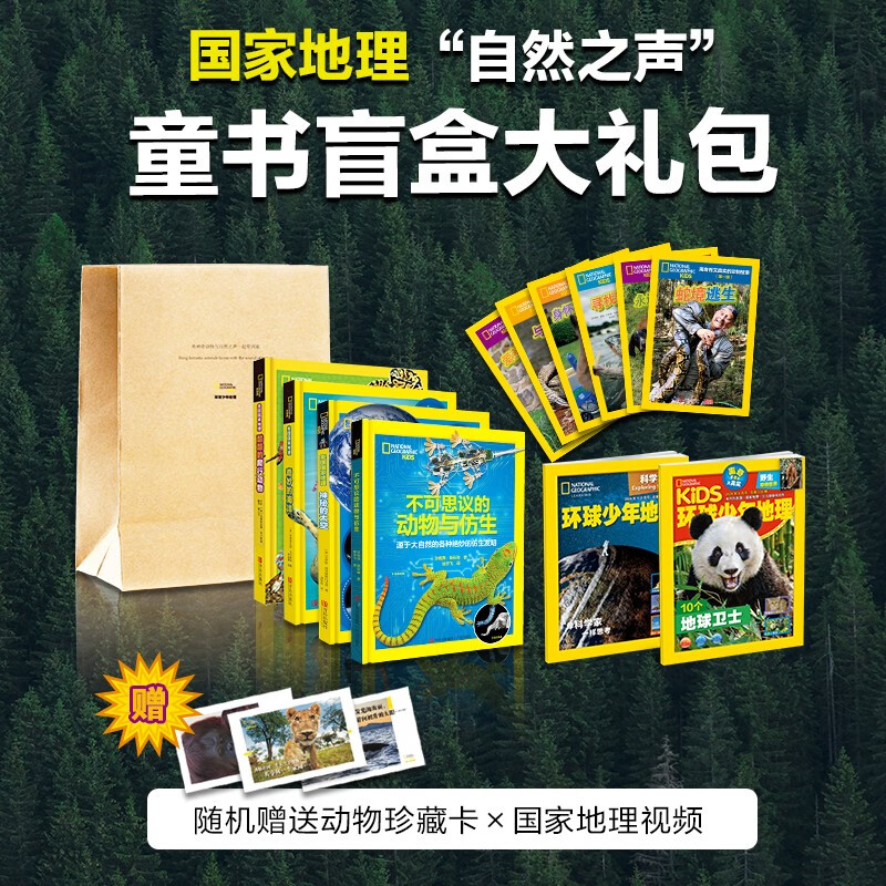 国家地理“自然之声”图书盲盒大礼包（四种超值组合+环球杂志随机发货 附赠一张动物珍藏卡+自然之声详情图