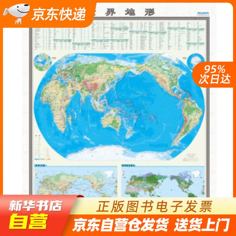 【新华书店正版】国家版图系列挂图-世界地形图（1.2米1.4米 竖版地图挂图 无拼缝） 中国 正版图书籍