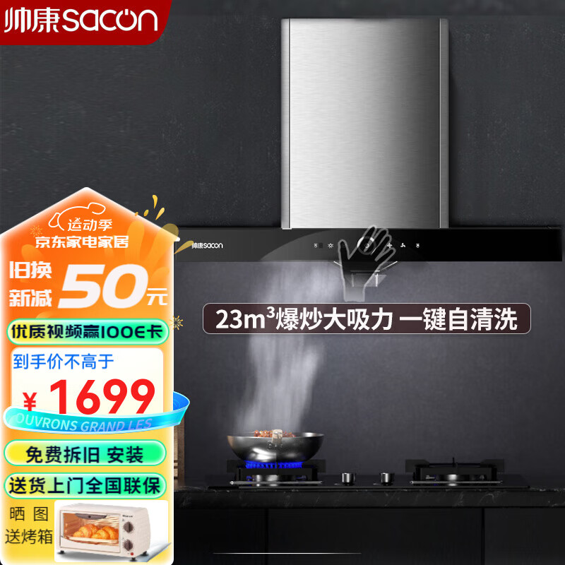 帅康t8011欧式顶吸式烟机抽油烟机家用23大吸力自清洗吸油烟机 挥手