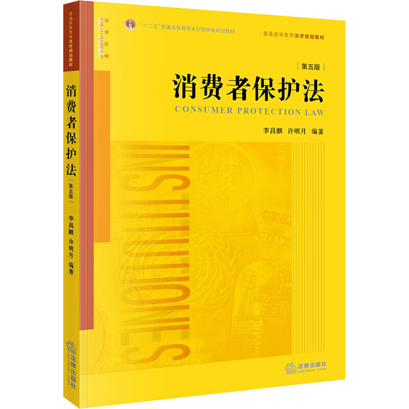 消费者保护法 第5版