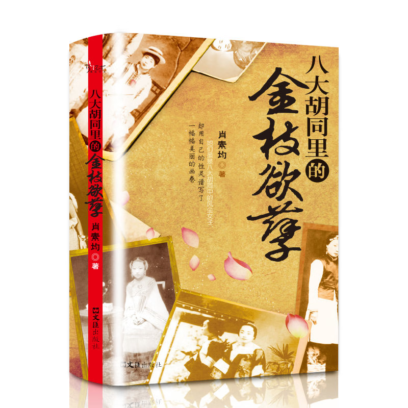 八大胡同里的金枝欲孽原著生平事迹人物传记中国历史知识书籍 八大