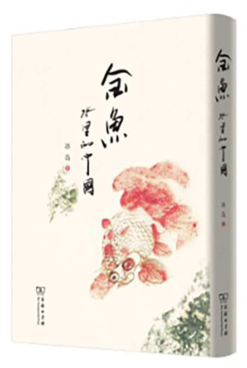 金鱼：水里的中国