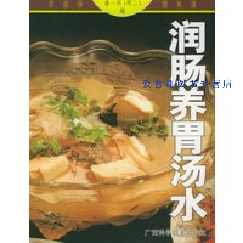 润肠养胃汤水 家庭保健食谱系列 [阿二]秦一洲【正版图书，放心购买】