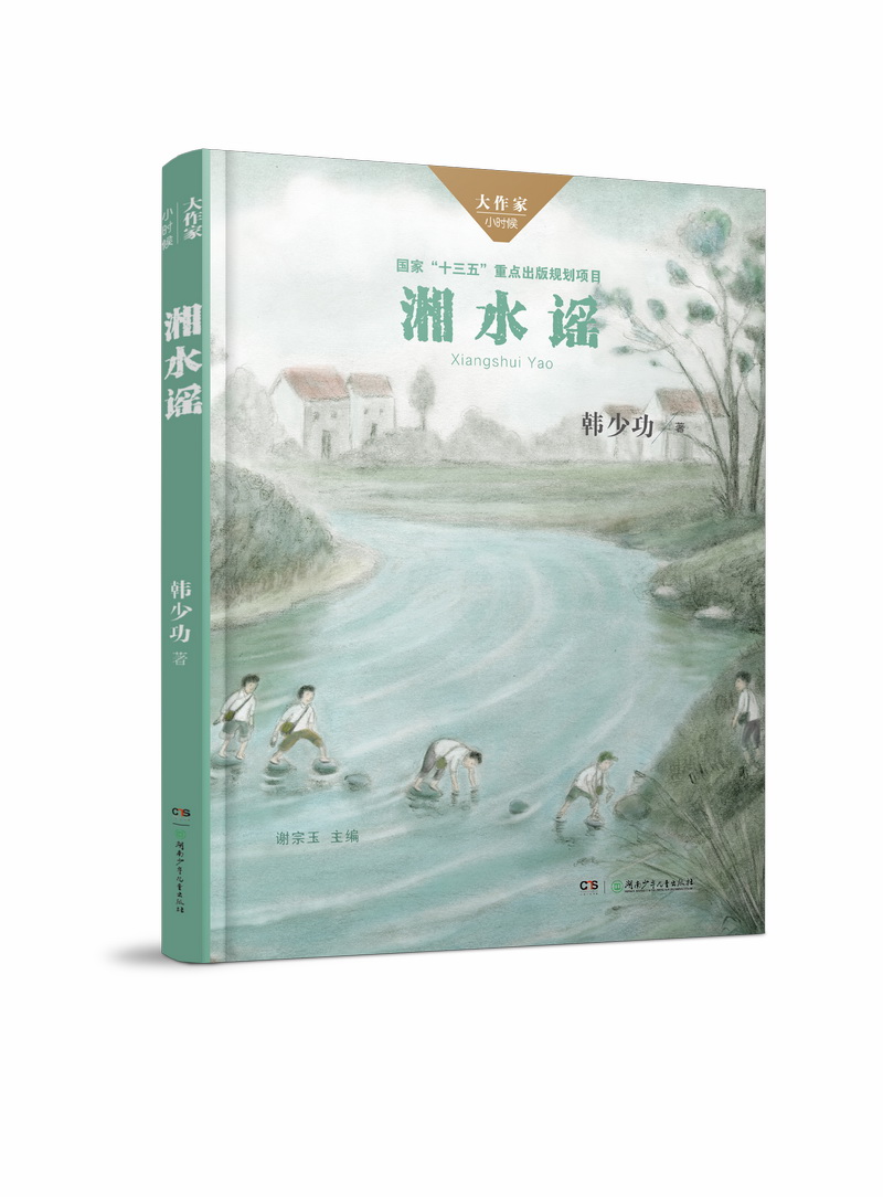 湘水谣/大作家·小时候系列