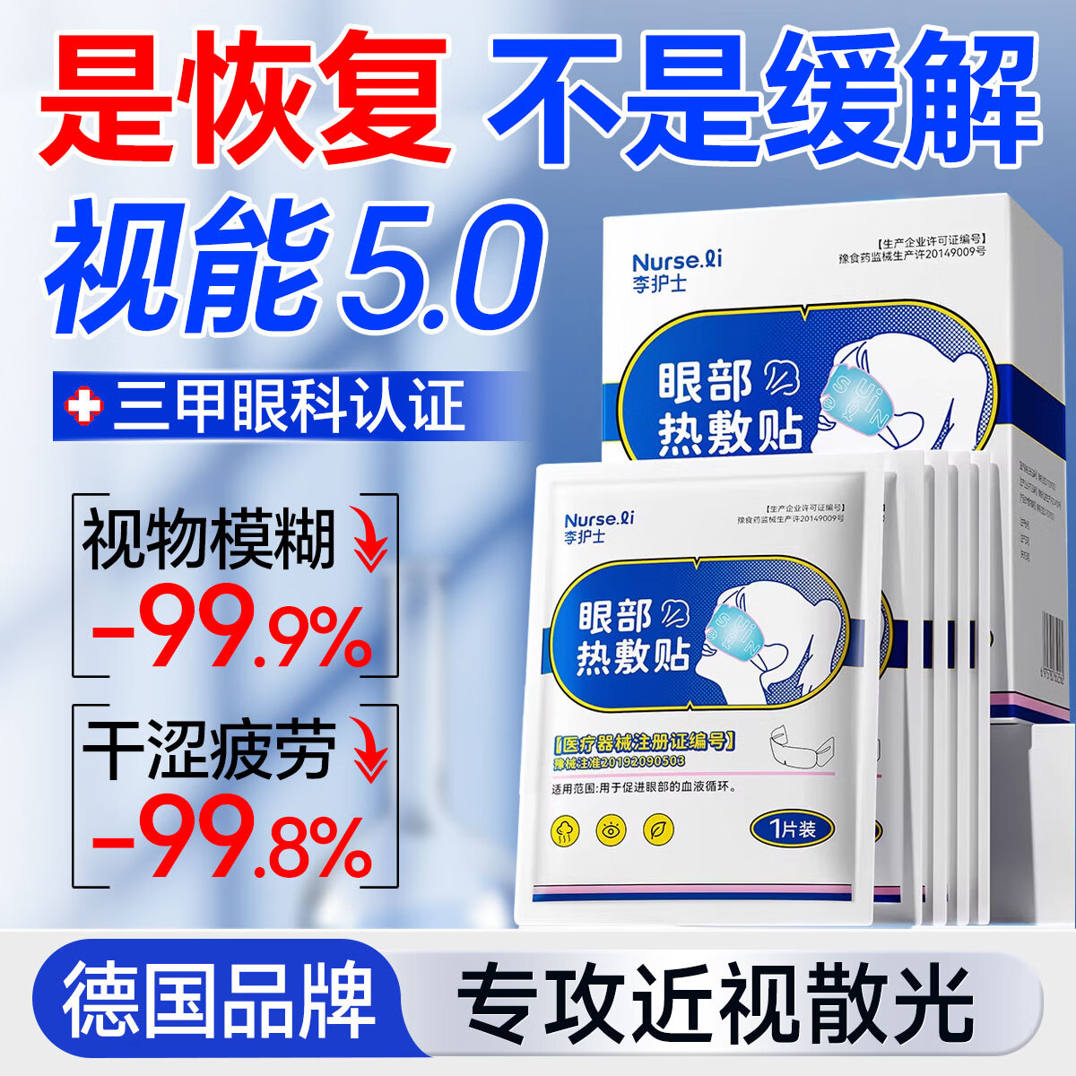 李护士蒸汽眼罩缓解眼睛疲劳黑眼圈叶黄素发热睡眠遮光学生热敷护眼加热