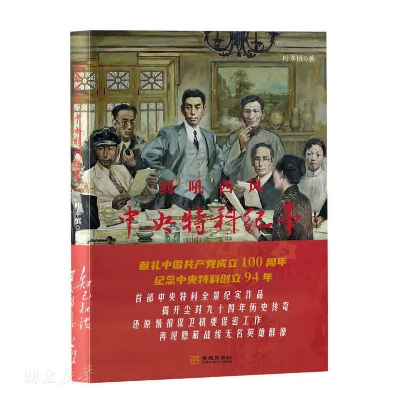 剑吼西风：中央特科纪事