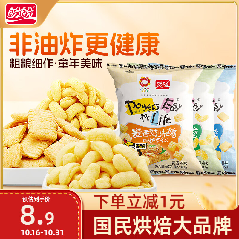 盼盼 麦香鸡味块 休闲零食礼包膨化食品下午茶 多口味 60g*3/袋