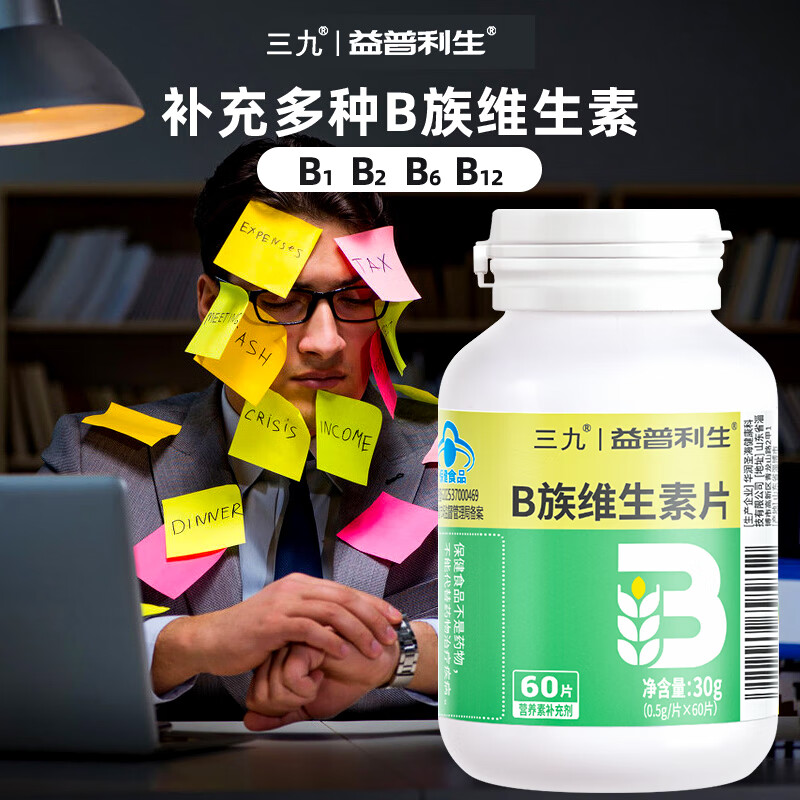 益普利生三九维生素b族咀嚼片孕妇成人青少年补充多种复合维生素b1b2b6b12 1瓶【蓝帽基础装 60片 2个月量】