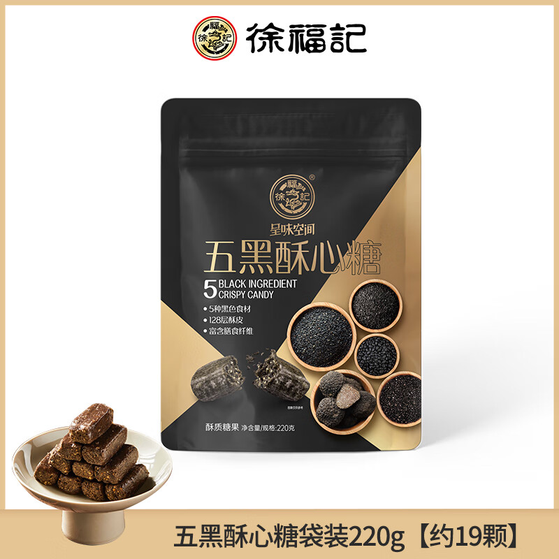 徐福記五黑酥心糖芝麻丸220g黑米黑燕麥混合健康營(yíng)養休閑零食小吃 五黑酥心糖袋裝220g【約19顆】