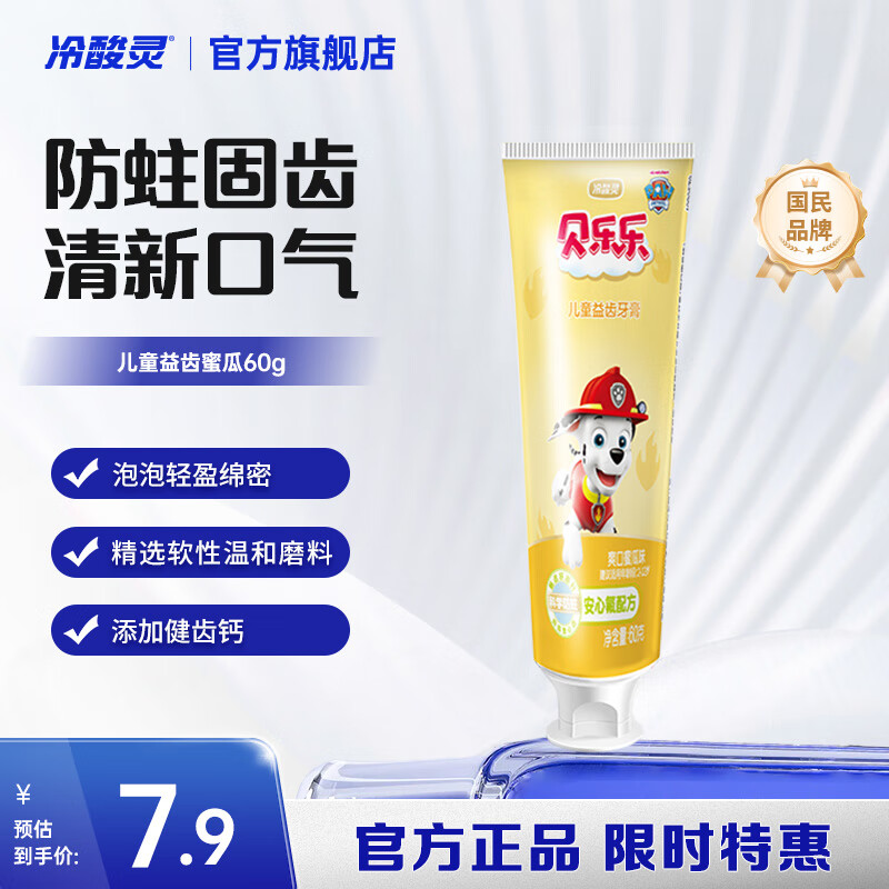 冷酸灵贝乐乐汪汪队儿童牙膏2岁以上宝宝水果味 防蛀固齿清新口气 爽口蜜瓜味 60g*1支