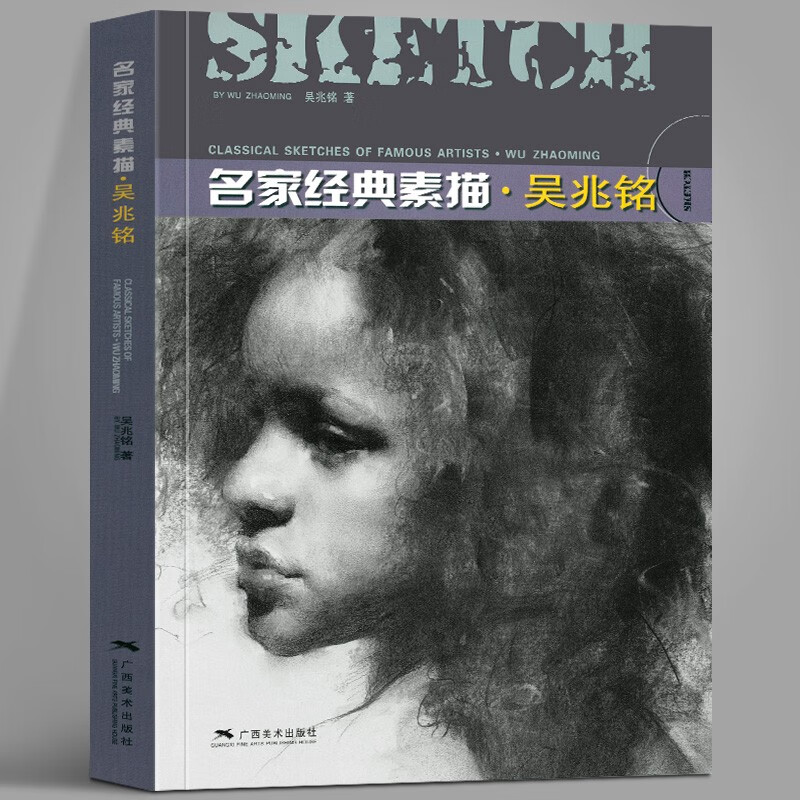 吴兆铭 人物头像肖像半身像素描作品临摹教程画册