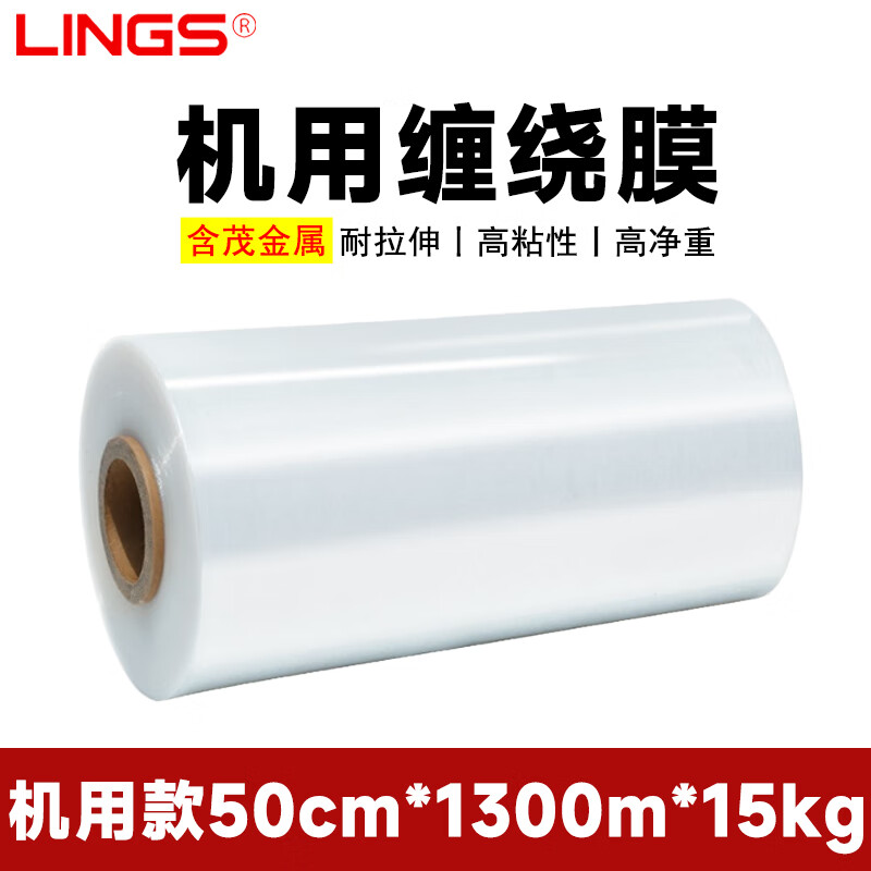 LINGS 机用缠绕膜50cm*1300m膜净重13.5kg/卷 单卷 机用打包膜保护膜PE拉伸膜托盘打包