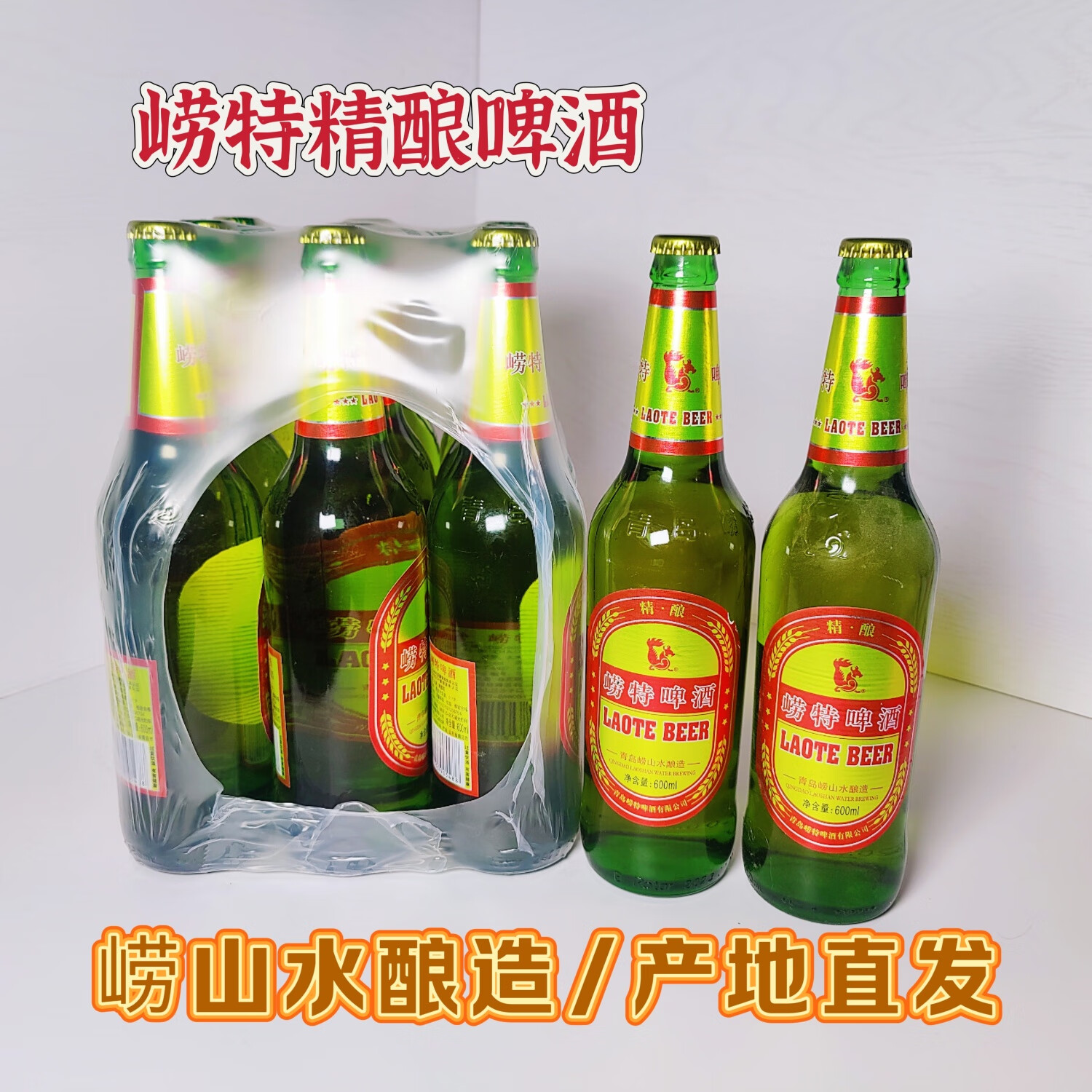 崂特啤酒沙子口啤酒600ml大瓶装崂特金啤酒崂山水酿造青岛产地直发 精