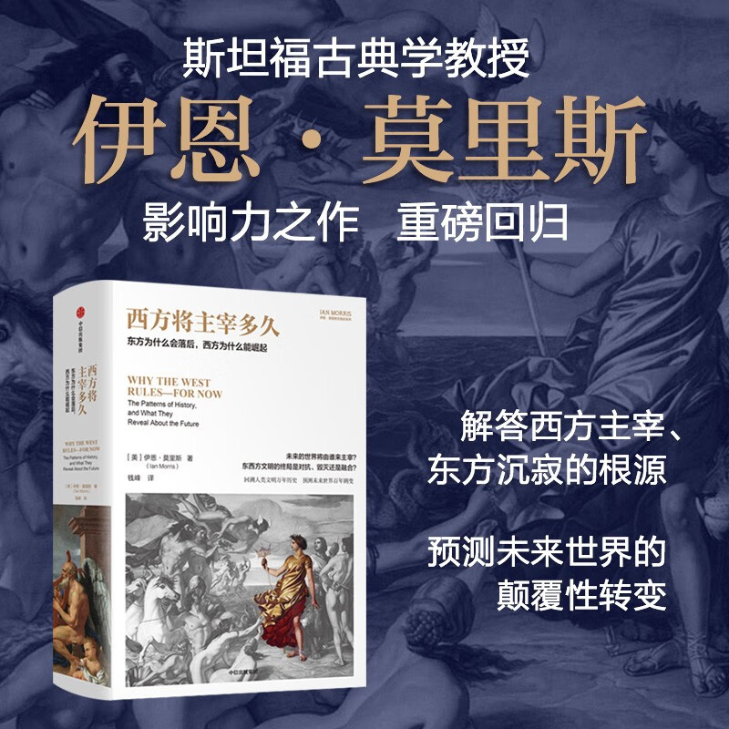 西方将主宰多久 东方为什么会落后 西方为什么能崛起 伊恩·莫里斯经典作品 地理即命运 历史的偏见 战争 文明的度量作者