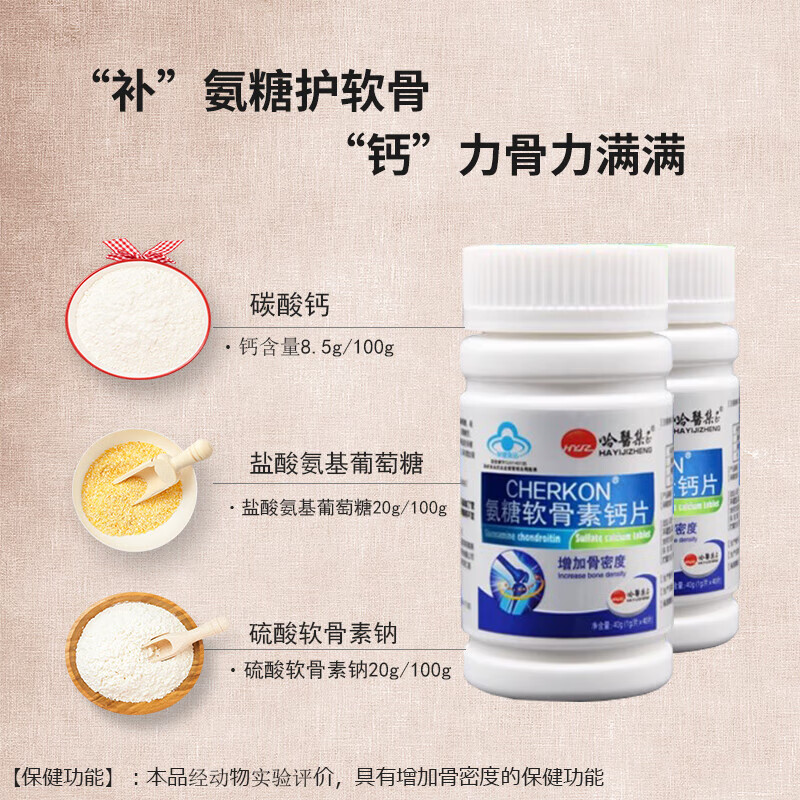 哈醫集正氨糖软骨素钙片80片赠风骨通50ml 增加骨密度 盐酸氨基葡萄糖 【到手2瓶+赠风骨通50ml】 40片*2瓶