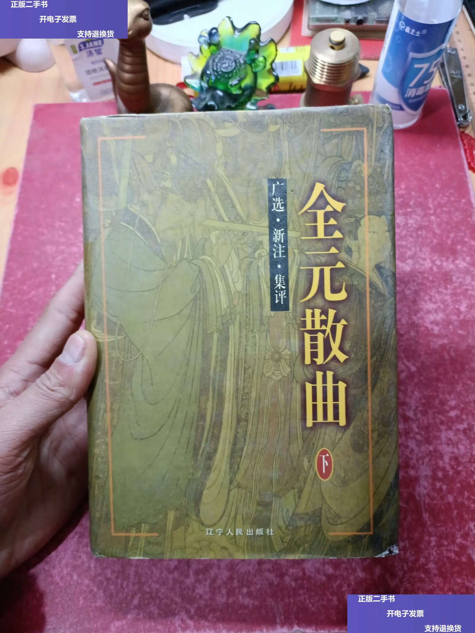 【二手9成新】全元散曲广选·新注·集评(下册) /吴庚舜 吕薇芬 辽宁