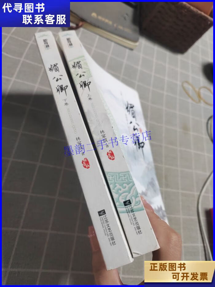 媚公卿(上下) 江苏文艺出版社二手书