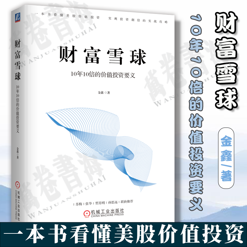 财富雪球 10年10倍的价值投资要义 金鑫 一本书看懂美股价值投资 实现