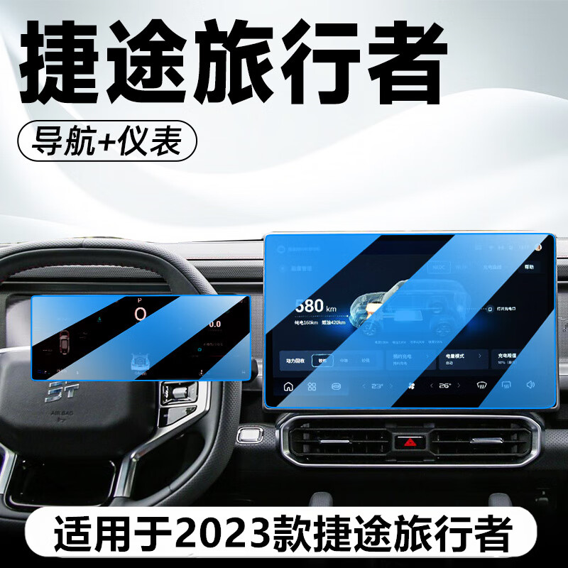 路透仕适用于2023款捷途旅行者导航钢化膜中控液晶显示大屏幕保护贴膜 旅行者【导航+仪表】蓝光钢化膜
