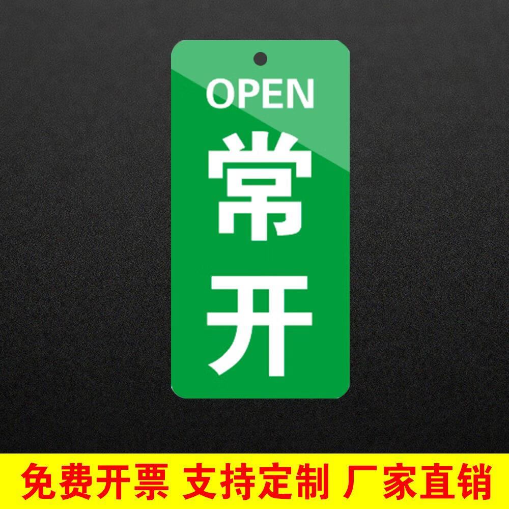 来讯现货常开常闭标识牌开关电磁水阀按钮门挂牌制作订做开关挂牌设备