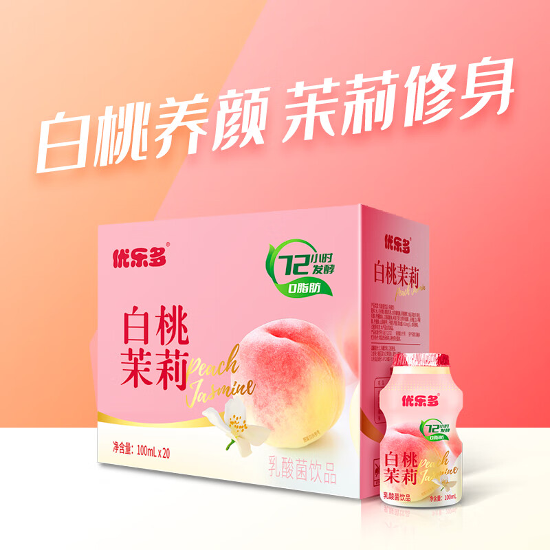 优乐多乳酸菌饮品白桃茉莉饮料整箱100mlx20瓶 日期新鲜白桃茉莉味100ml*20瓶