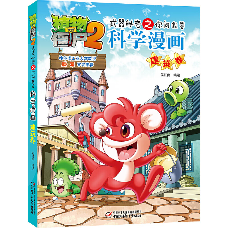 植物大战僵尸2武器秘密之科学漫画·建筑卷