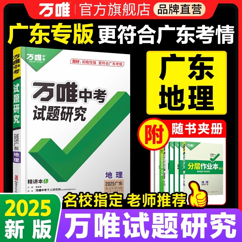 2025广东地理万唯中考试题研究初三总复习资料全套七八九年级初三地理真题模拟题训练历年中考试卷辅导资料万维教育万唯教育