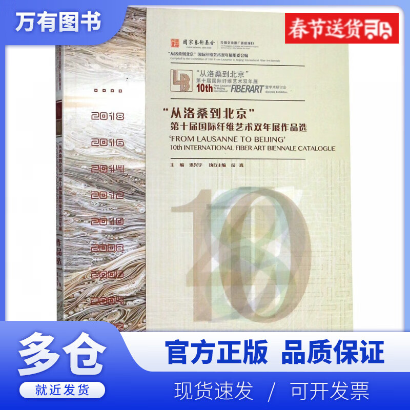 【正版现货】从洛桑到北京第十届国际纤维艺术双年展作品选