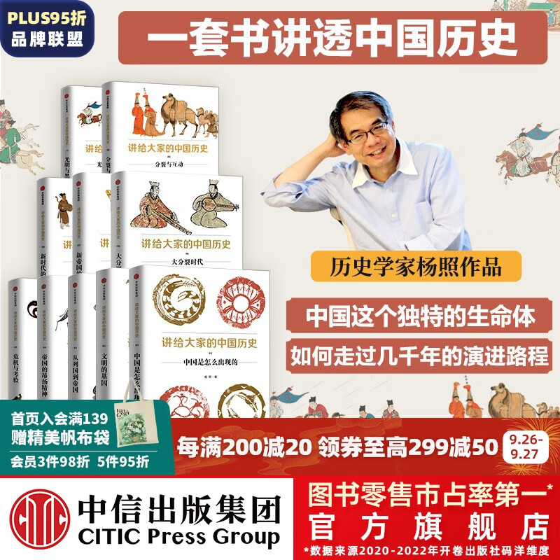 包邮 讲给大家的中国历史系列1-9,11（套装10册） 杨照著 中信出版社图书怎么看?