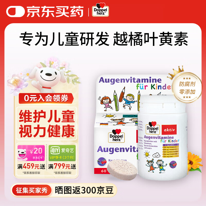双心（Doppel herz）德国进口蓝莓越橘儿童叶黄素保护视力3-16岁咀嚼片 60片/瓶 儿童叶黄素咀嚼片60粒