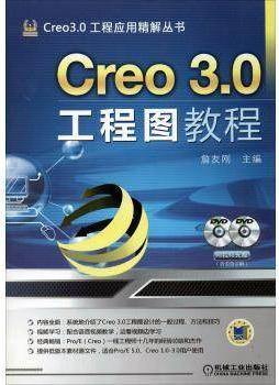 creo 3.0工程图教程,詹友刚 著,机械工业出版社,9787111471523