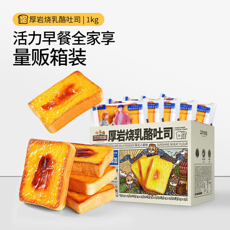 三只松鼠厚岩烧乳酪吐司520g/箱 吐司面包手撕代餐零食点心早餐箱装 1kg 【量贩优享】岩烧乳酪吐司