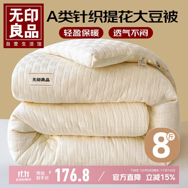 无印良品A类10%大豆纤维被 冬被子被芯 加厚8斤200*230cm