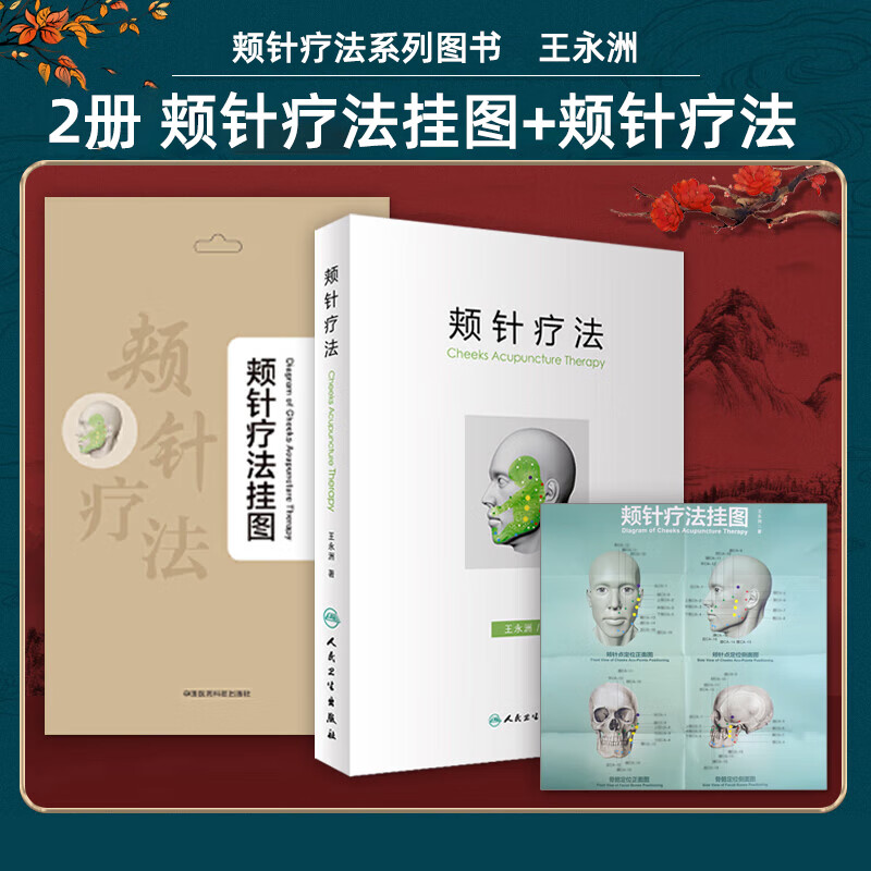 2本 颊针疗法 颊针疗法 颊针疗法系列 王永洲著 人民卫生出版社附有50