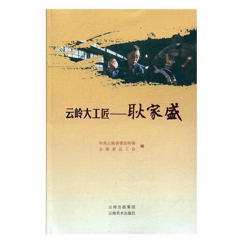 云岭大工匠-耿家盛